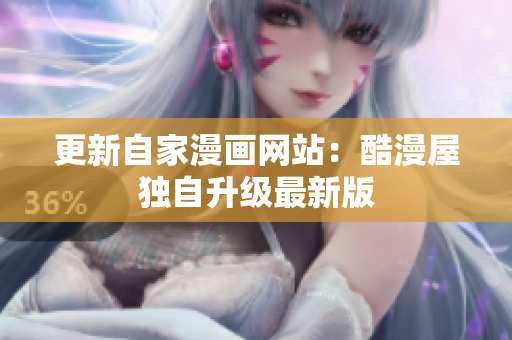 更新自家漫画网站：酷漫屋独自升级最新版
