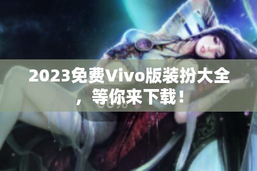2023免费Vivo版装扮大全，等你来下载！