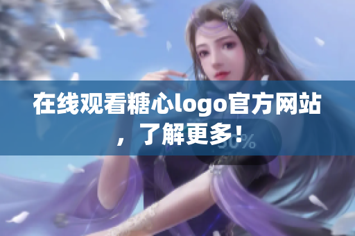 在线观看糖心logo官方网站，了解更多！