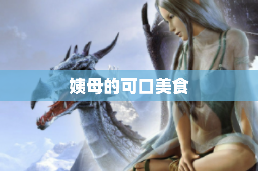 姨母的可口美食