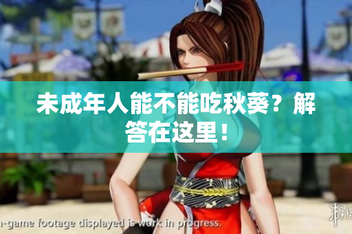 未成年人能不能吃秋葵？解答在这里！