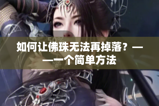 如何让佛珠无法再掉落？——一个简单方法