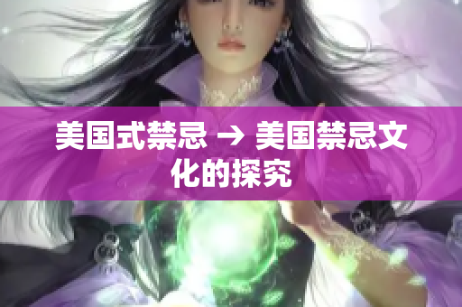 美国式禁忌 → 美国禁忌文化的探究