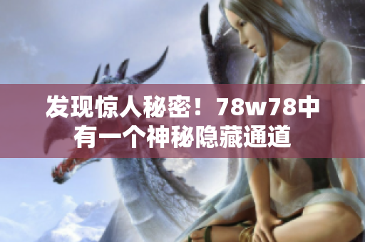 发现惊人秘密！78w78中有一个神秘隐藏通道