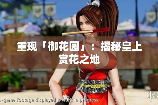重现「御花园」：揭秘皇上赏花之地