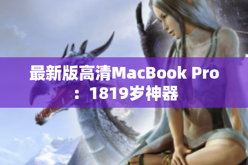 最新版高清MacBook Pro：1819岁神器