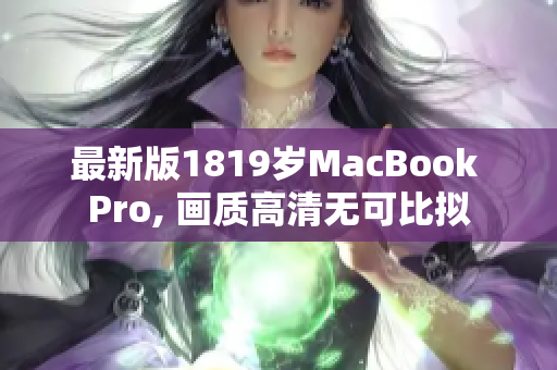 最新版1819岁MacBook Pro, 画质高清无可比拟