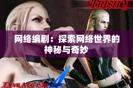 网络编剧：探索网络世界的神秘与奇妙