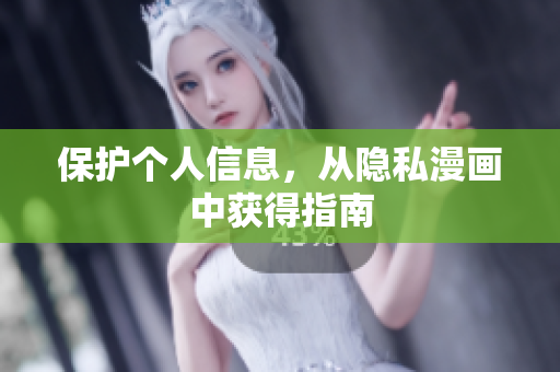 保护个人信息，从隐私漫画中获得指南
