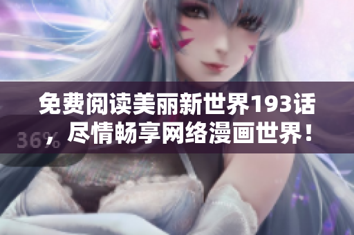免费阅读美丽新世界193话，尽情畅享网络漫画世界！