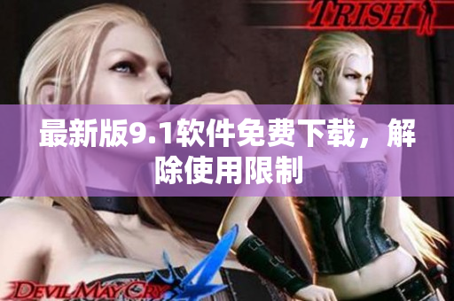 最新版9.1软件免费下载，解除使用限制