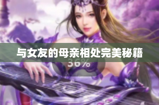 与女友的母亲相处完美秘籍