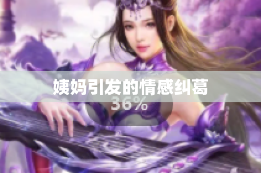 姨妈引发的情感纠葛