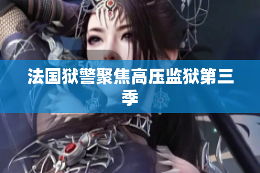 法国狱警聚焦高压监狱第三季