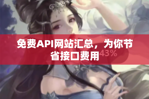 免费API网站汇总，为你节省接口费用