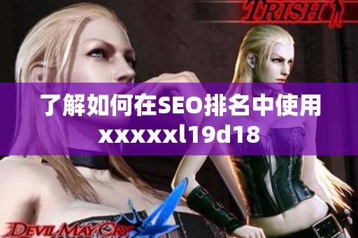 了解如何在SEO排名中使用xxxxxl19d18