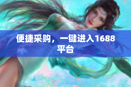 便捷采购，一键进入1688平台