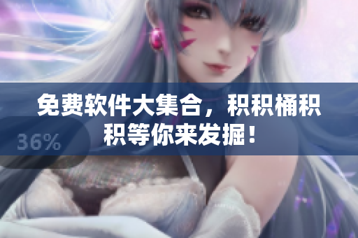 免费软件大集合，积积桶积积等你来发掘！
