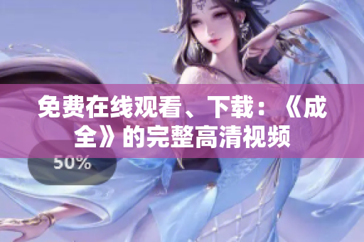免费在线观看、下载：《成全》的完整高清视频