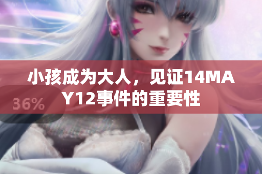 小孩成为大人，见证14MAY12事件的重要性