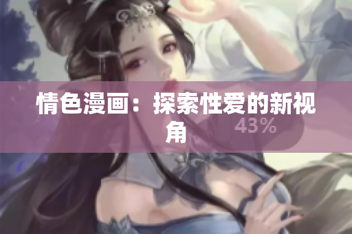 情色漫画：探索性爱的新视角