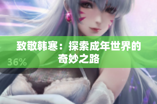 致敬韩寒：探索成年世界的奇妙之路