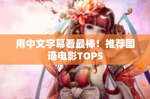 用中文字幕看最棒！推荐国语电影TOP5
