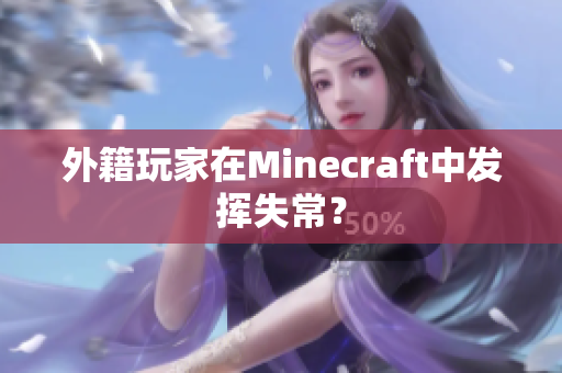 外籍玩家在Minecraft中发挥失常？
