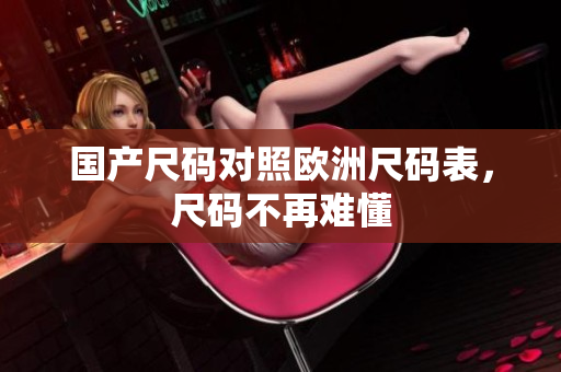 国产尺码对照欧洲尺码表，尺码不再难懂