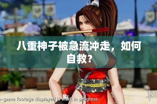 八重神子被急流冲走，如何自救？
