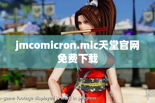 jmcomicron.mic天堂官网免费下载