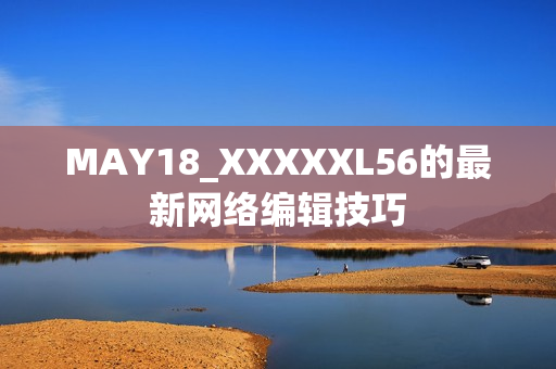 MAY18_XXXXXL56的最新网络编辑技巧