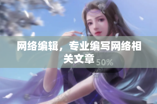 网络编辑，专业编写网络相关文章