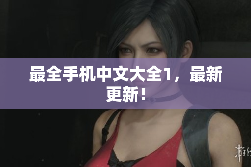 最全手机中文大全1，最新更新！