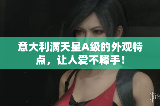 意大利满天星A级的外观特点，让人爱不释手！