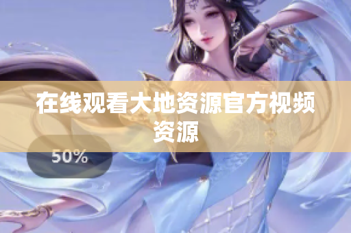 在线观看大地资源官方视频资源