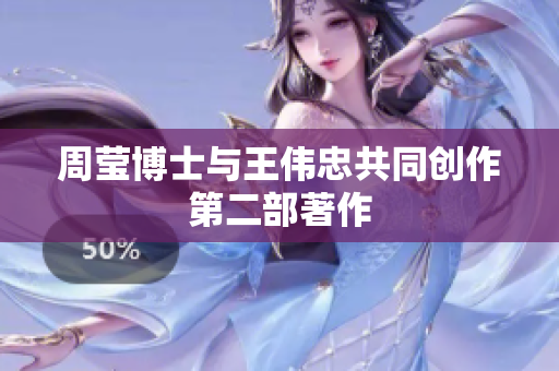 周莹博士与王伟忠共同创作第二部著作