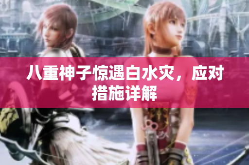 八重神子惊遇白水灾，应对措施详解