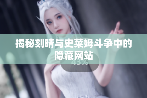 揭秘刻晴与史莱姆斗争中的隐藏网站