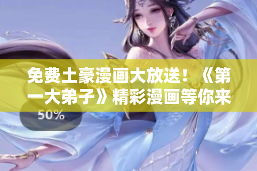 免费土豪漫画大放送！《第一大弟子》精彩漫画等你来阅读