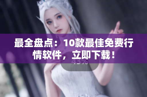 最全盘点：10款最佳免费行情软件，立即下载！