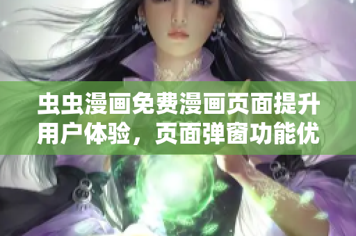 虫虫漫画免费漫画页面提升用户体验，页面弹窗功能优化