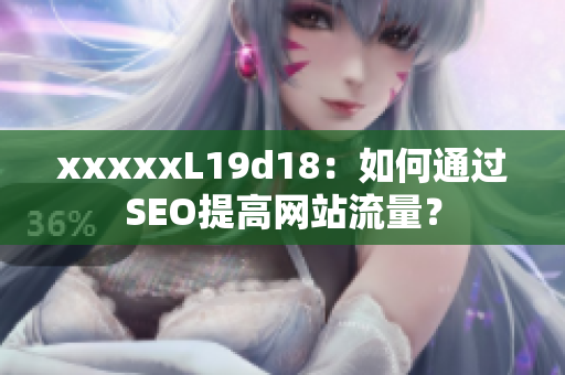 xxxxxL19d18：如何通过SEO提高网站流量？