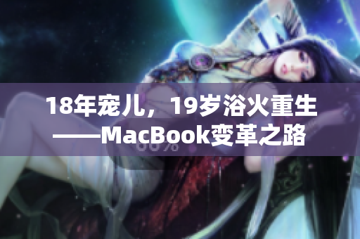 18年宠儿，19岁浴火重生——MacBook变革之路