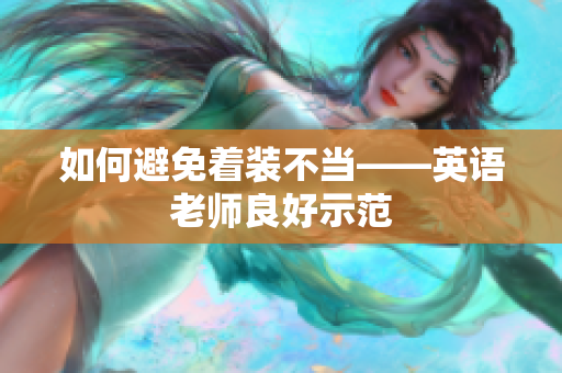 如何避免着装不当——英语老师良好示范