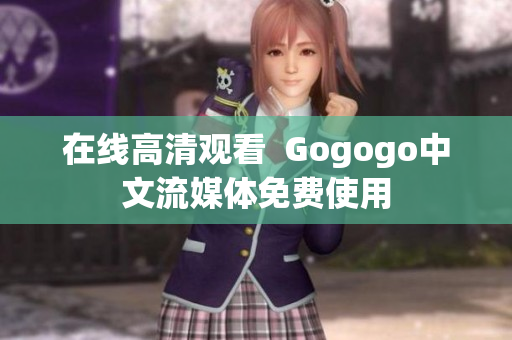 在线高清观看  Gogogo中文流媒体免费使用