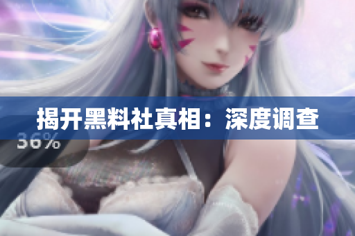 揭开黑料社真相：深度调查