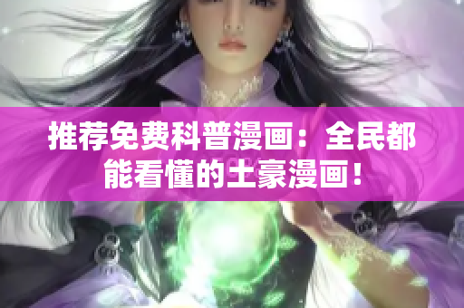 推荐免费科普漫画：全民都能看懂的土豪漫画！