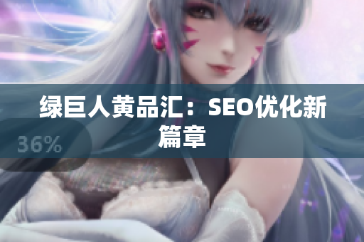 绿巨人黄品汇：SEO优化新篇章