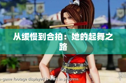 从缓慢到合拍：她的起舞之路